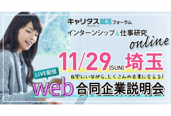 【埼玉】インターンシップ&仕事研究online