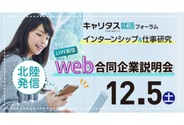 【北陸】インターンシップ&仕事研究online
