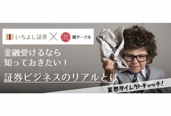 いちよし証券×職サークルコラボイベント 業界ダイレクトキャッチ!
