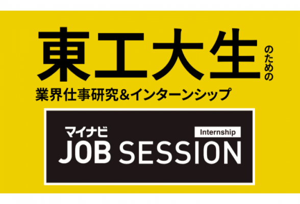 マイナビJOB SESSION 東工大生のための業界仕事研究&インターンシップ