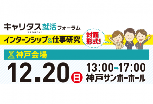 インターンシップ&仕事研究 神戸会場