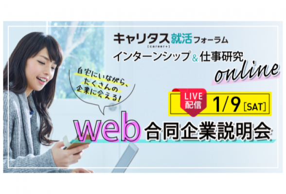 【東京・全国】インターンシップ&仕事研究online