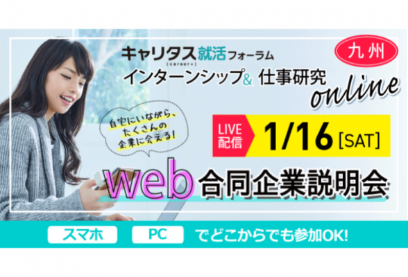 【九州】インターンシップ&仕事研究online