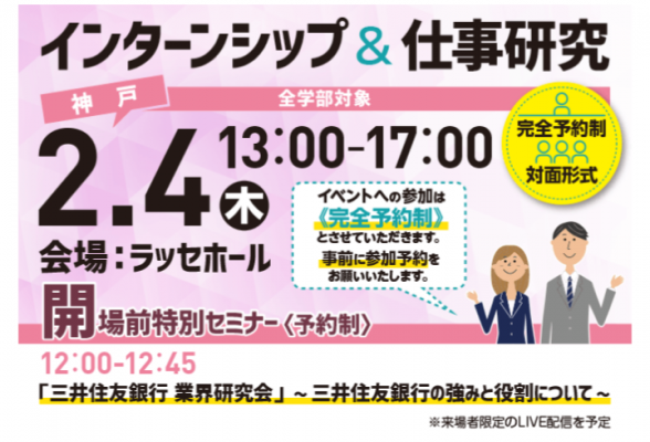 インターンシップ&仕事研究 神戸会場