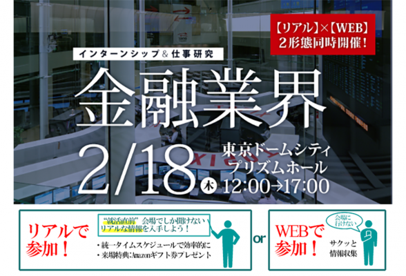 金融業界 インターンシップ&仕事研究 東京会場