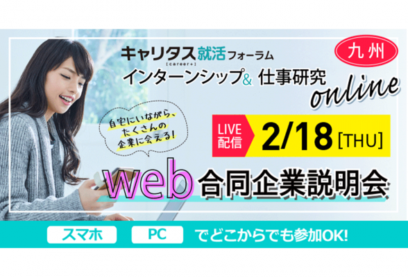 【九州】インターンシップ＆仕事研究online