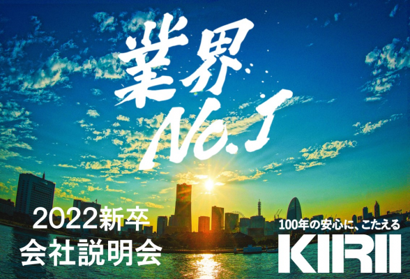 株式会社桐井製作所 オンライン説明会