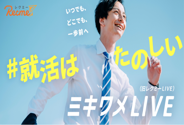 ミキワメLIVE Summer (旧レクミーLIVE)1