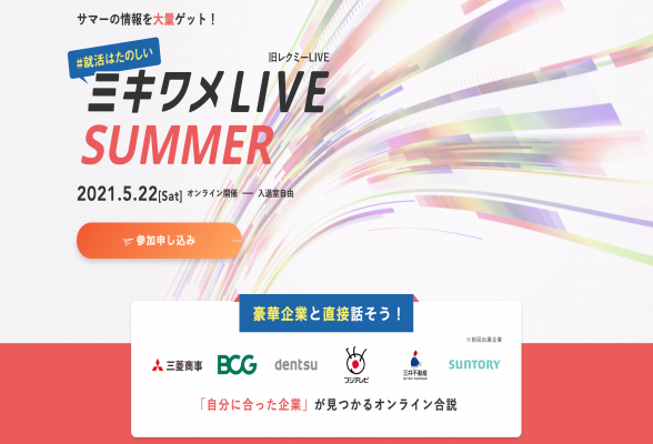 ミキワメLIVE Summer (旧レクミーLIVE)