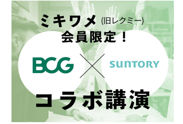 【サントリー × BCG コラボイベント】戦略コンサルBIG3の一角 × 飲料メーカー日本No1 の豪華コラボ！