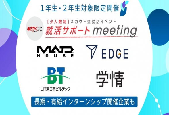 ＜少人数制＞【就活サポートmeeting】in東京～24・25卒学生対象～