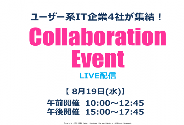 特別企画 ユーザー系it企業 コラボイベント インターンシップガイド