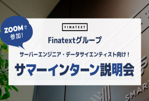 Finatextグループ3daysサマーインターン説明会1