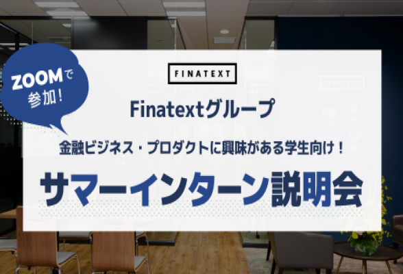 Finatextグループ3daysサマーインターン説明会