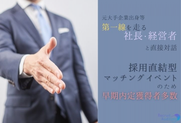 社長就活イベント リクルートオーディション2