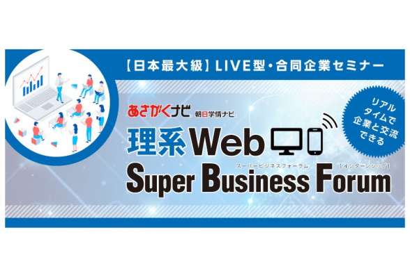理系Webスーパービジネスフォーラム(インターンシップ)