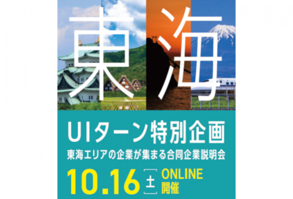 【東海】インターンシップ&仕事研究online|東海U/Iターン