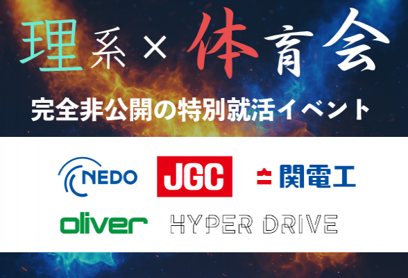 【体育会×理系学生限定】非公開特別イベント