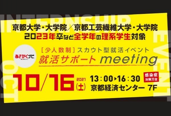 京都大学・京都工芸繊維大学理系学生対象 少人数制イベント【就活サポートmeeting】