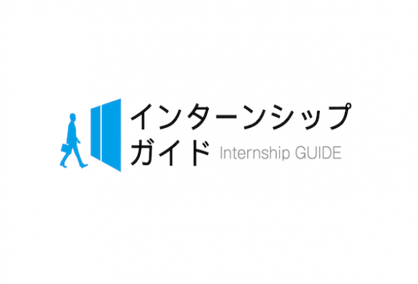インターンシップガイド就活エージェント(サンプル)