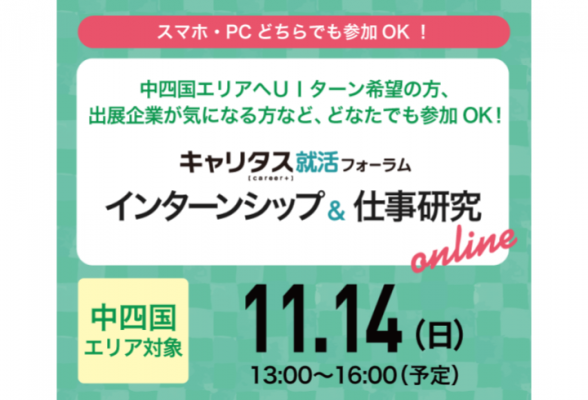 【中四国UIターン】インターンシップ&仕事研究online
