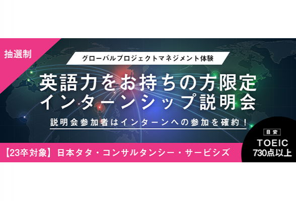 日本タタ・コンサルタンシー・サービシズ インターンシップ説明会
