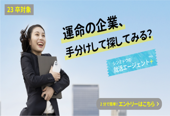 シンミドウの就活エージェント＋