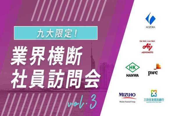 九大生限定 業界横断 社員訪問会