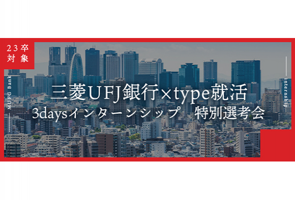 三菱UFJ銀行 3daysインターンシップ 特別選考会