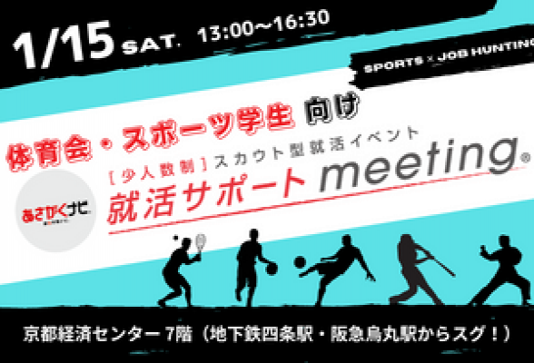 <体育会&スポーツ学生向け>【就活サポートmeeting】in 京都