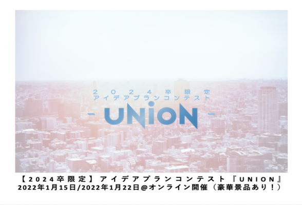 アイデアプランコンテスト『UNION -SUPPORTED BY 東京海上日動システムズ-』