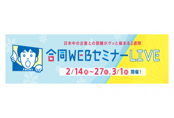 いよいよ就活開幕! 合同WEBセミナーLIVE