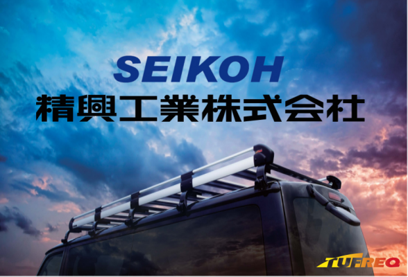 精興工業株式会社