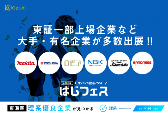 オンライン合同企業説明会「はじフェス」