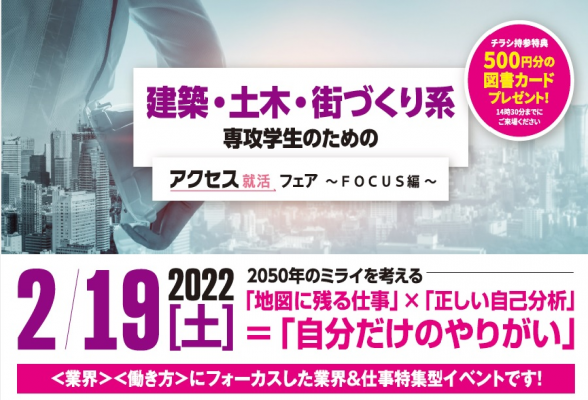 アクセス就活フェア FOCUS in 関西【建築・土木選考学生限定】