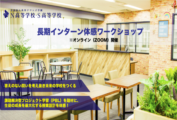 N/S高等学校 長期インターン 体感ワークショップ