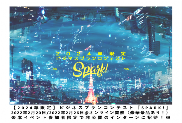 ビジネスプランコンテスト『SPARK! -SUPPORTED BY 東京海上日動システムズ-』