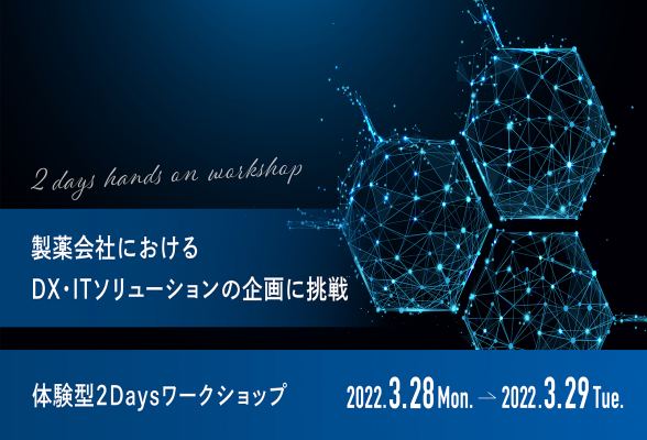 小野薬品工業株式会社 体験型2daysワークショップ
