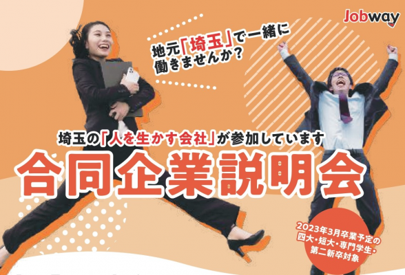 JobWay合同企業説明会