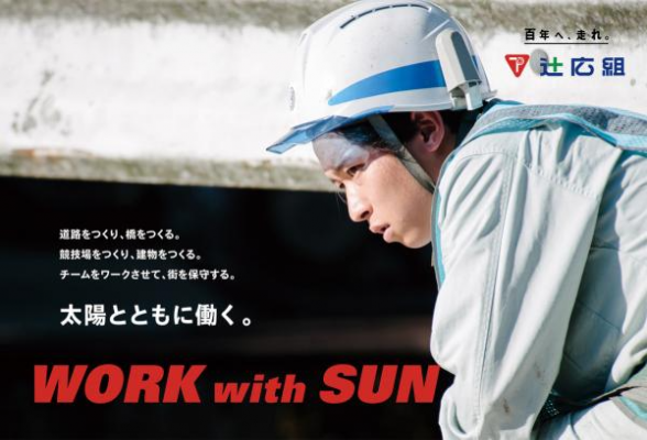 株式会社辻広組
