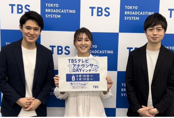 TBSアナウンサー 1dayインターン2
