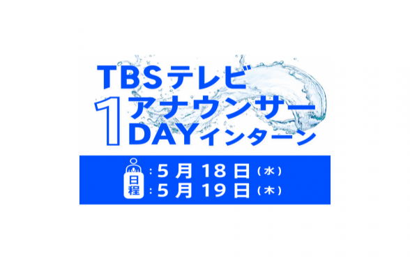 TBSアナウンサー 1dayインターン