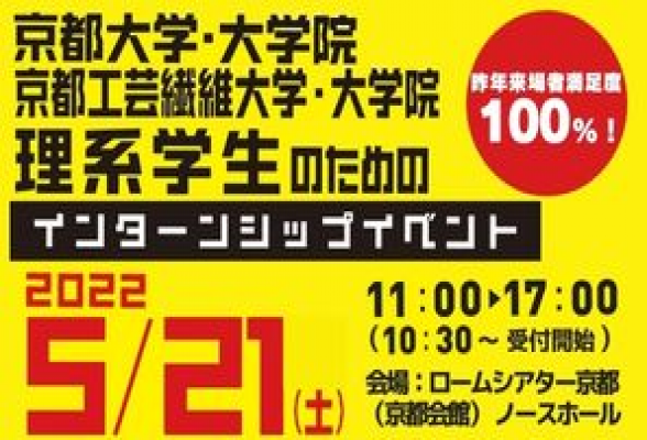 京都大学・京都工芸繊維大学理系学生のためのインターンシップイベント