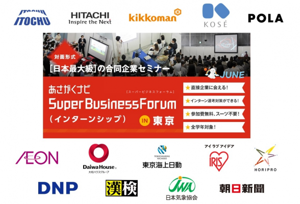 スーパービジネスフォーラム(インターンシップ) in 東京