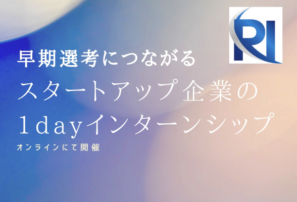 選考優先案内あり スタートアップ企業のインターンに挑戦