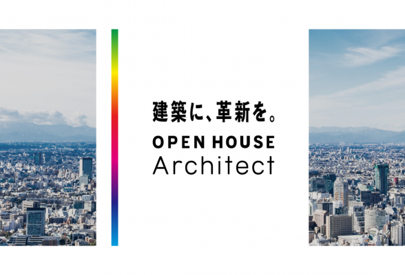 【オープンハウス・アーキテクト】大業界オンライン研究セミナー