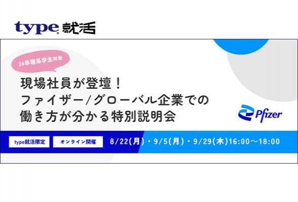ファイザー/グローバル企業での働き方が分かる特別説明会