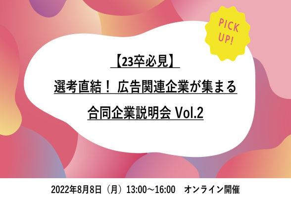 【23卒必見】選考直結! 広告関連企業が集まる合同企業説明会