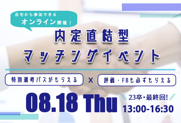 内定直結型マッチングイベント【23卒対象】