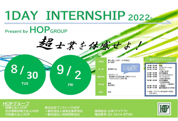 HOPグループ 1DayInternship 2022Summer